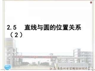 2.5直线与圆的位置关系(第二课时).5直线与圆的位置关系2