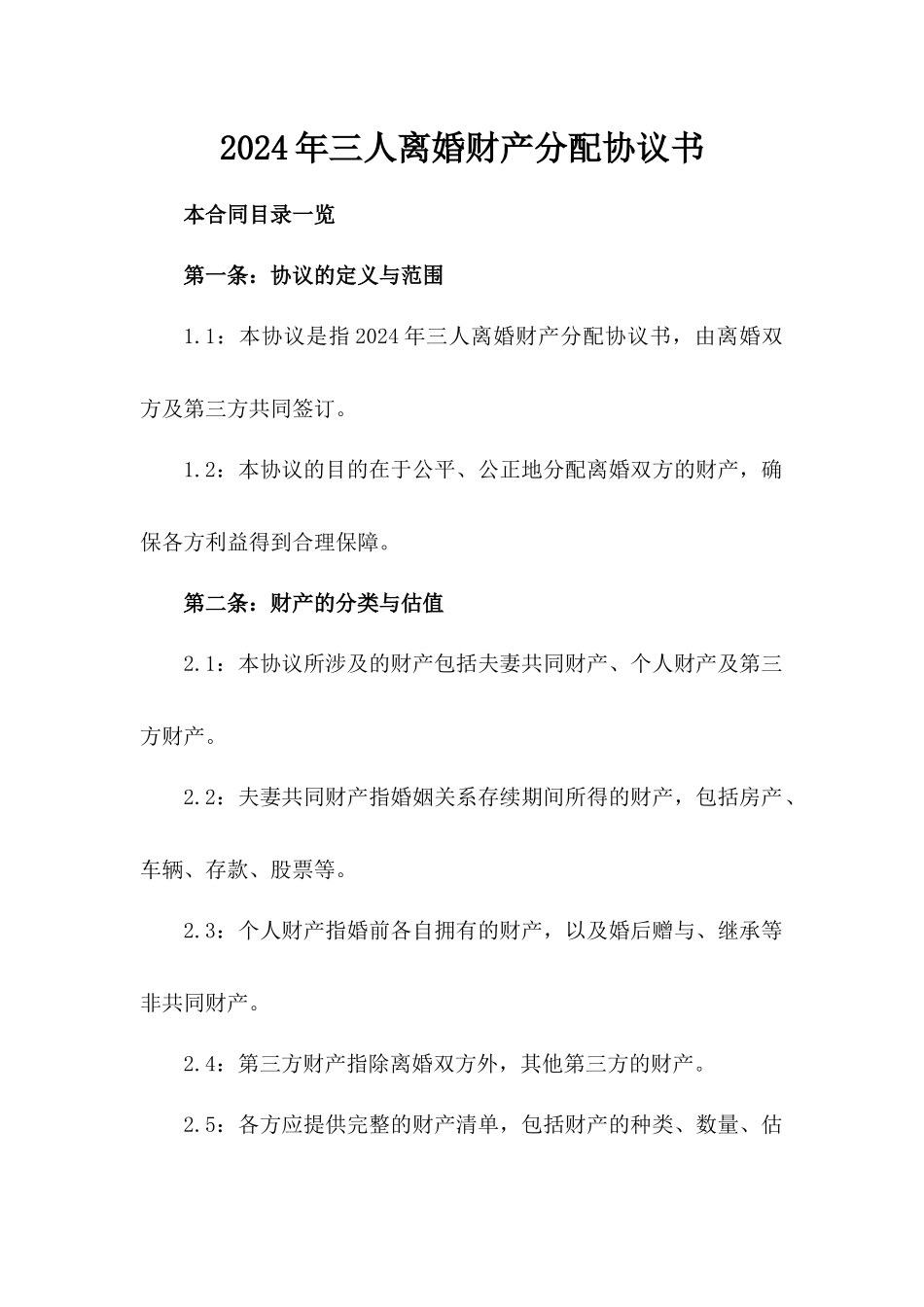 2024年三人离婚财产分配协议书_第2页