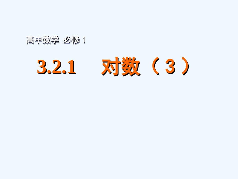 2015年苏教版高中数学必修1课件(29套)2015年高中数学-3.2.1对数(3)课件-苏教版必修1_第1页