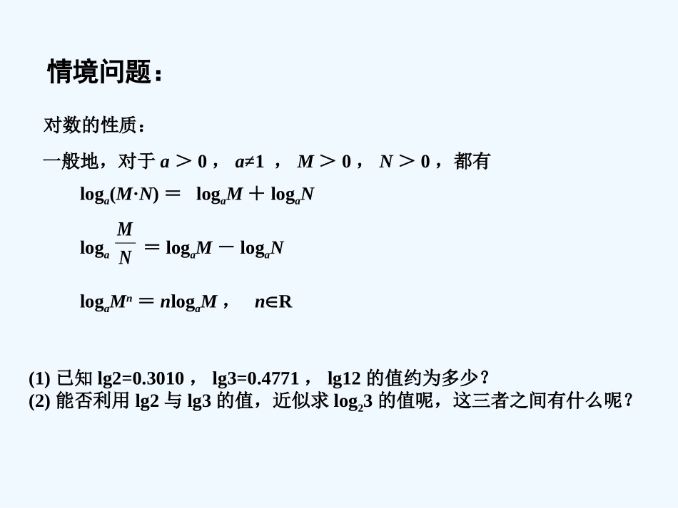 2015年苏教版高中数学必修1课件(29套)2015年高中数学-3.2.1对数(3)课件-苏教版必修1_第2页