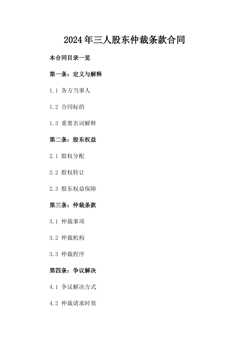 2024年三人股东仲裁条款合同_第2页