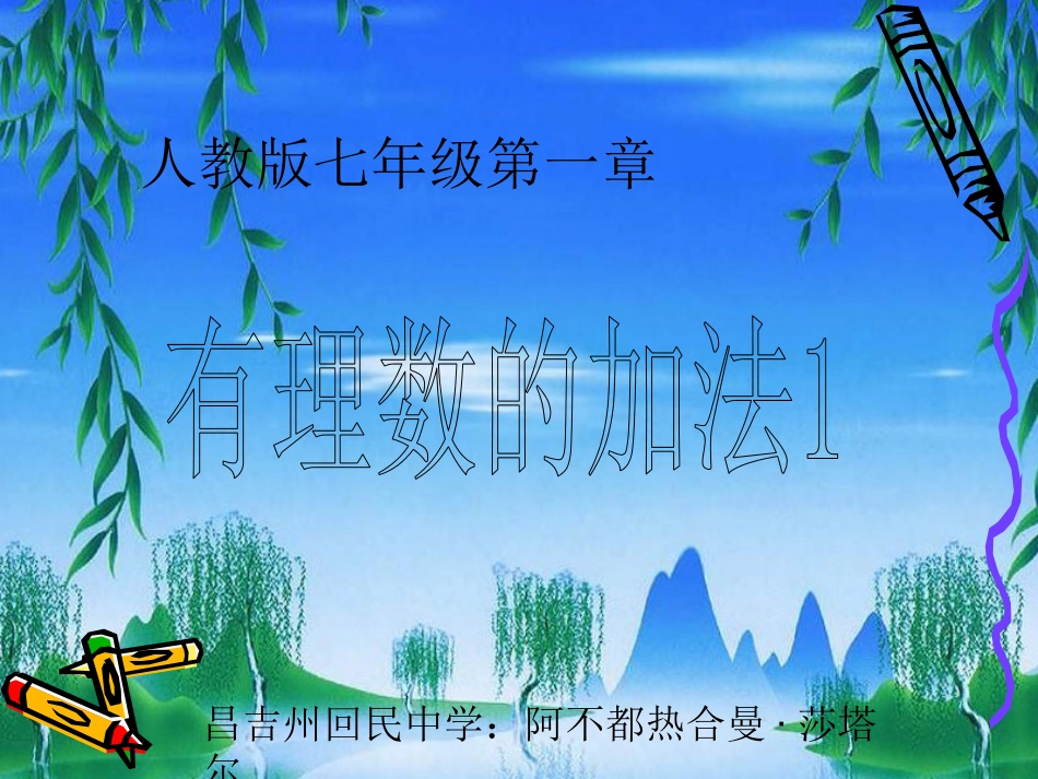 有理数的加法.3.1有理数的加法_第1页
