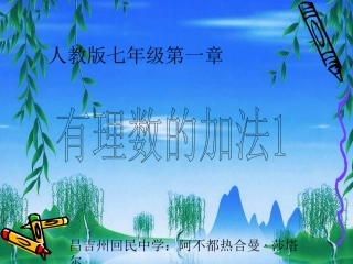 有理数的加法.3.1有理数的加法