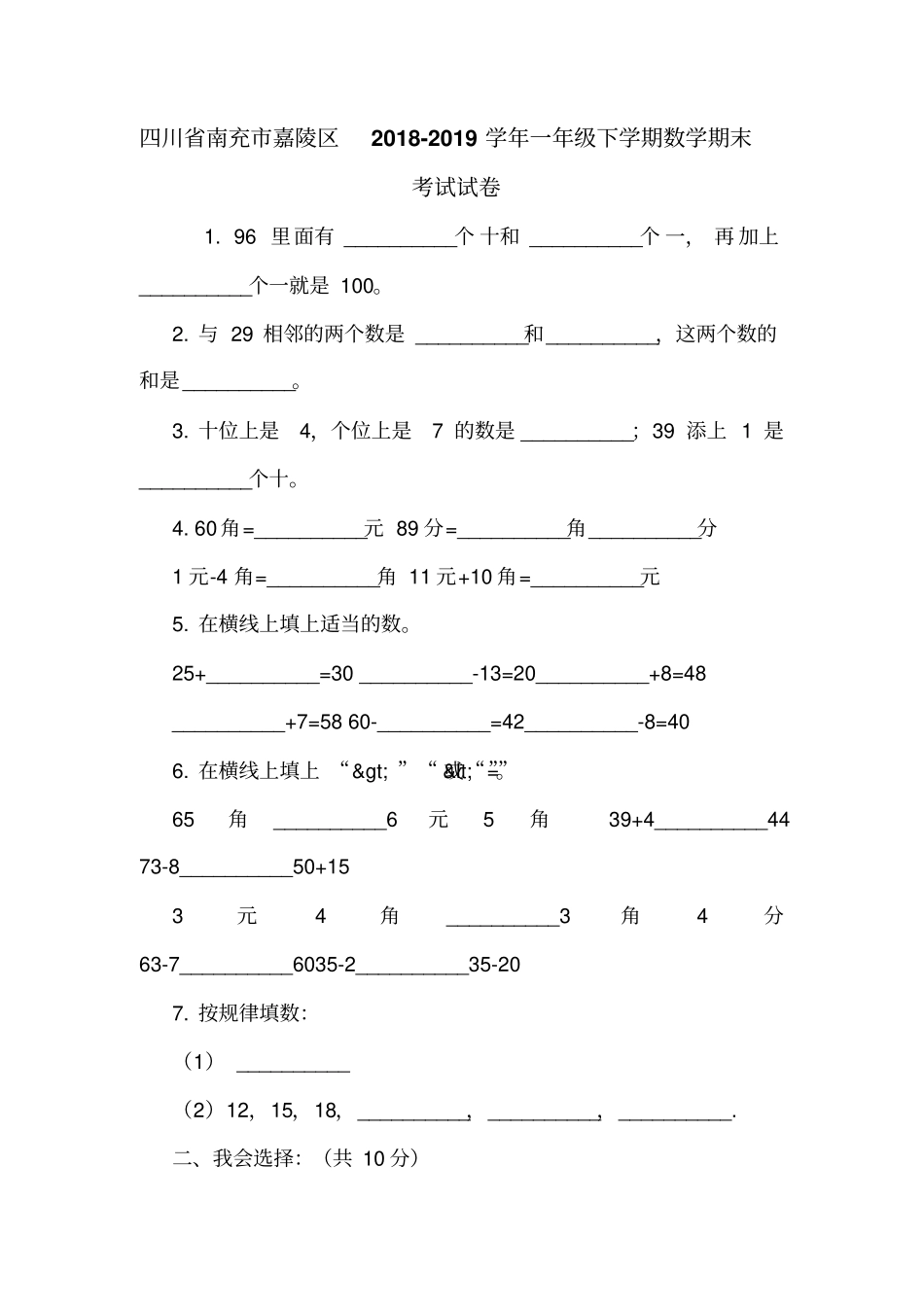 四川南充嘉陵区2018-2019学年一年级下学期数学期末考试试卷_第1页