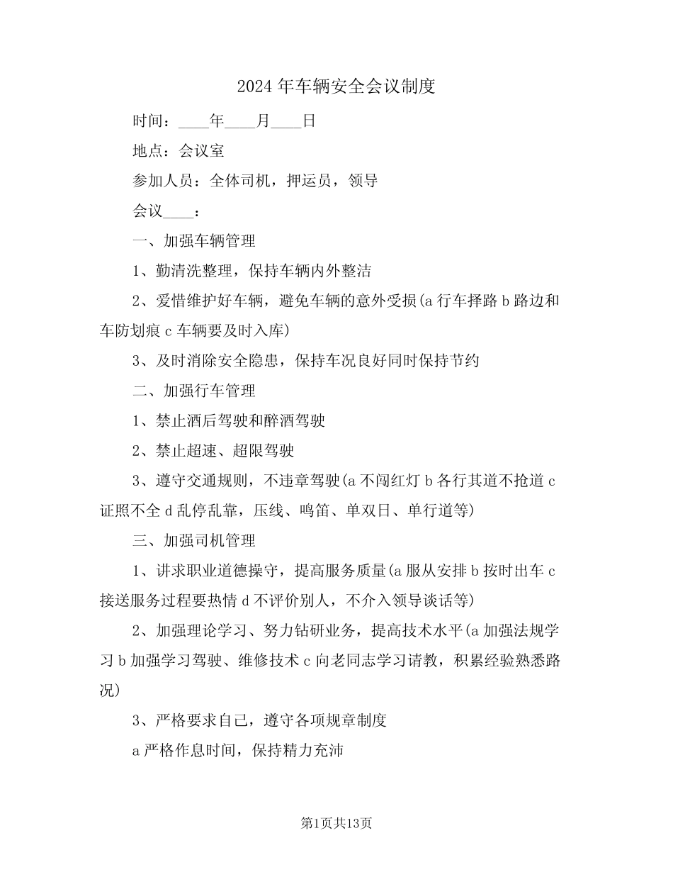 2024年车辆安全会议制度(四篇) _第1页