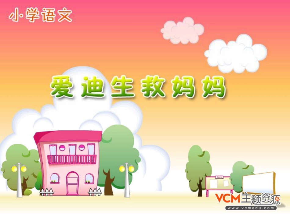 30-爱迪生救妈妈_第1页