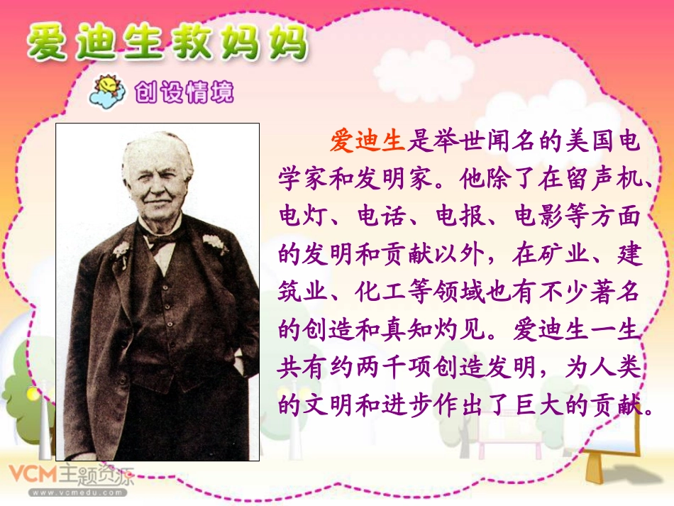 30-爱迪生救妈妈_第3页