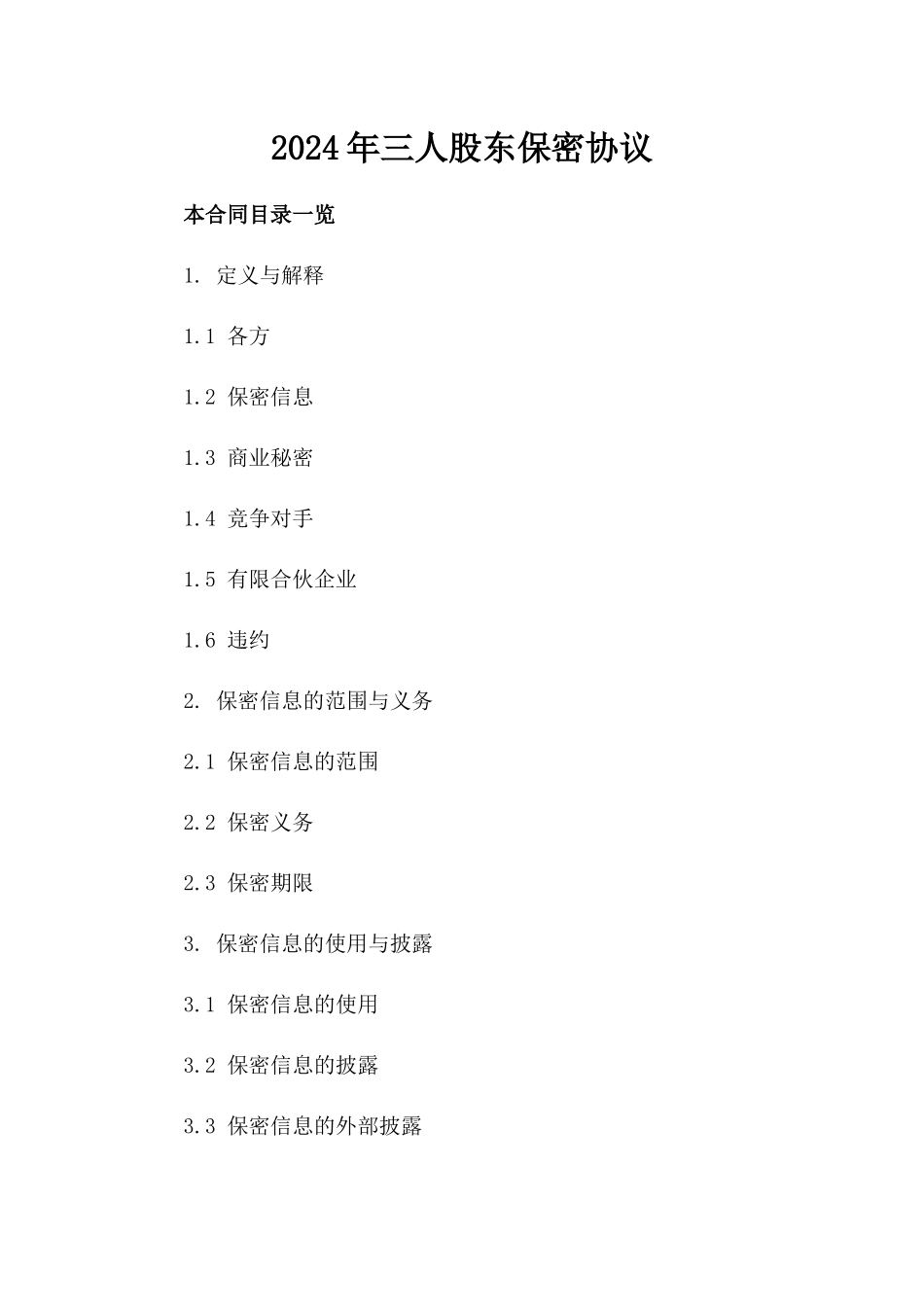 2024年三人股东保密协议_第2页