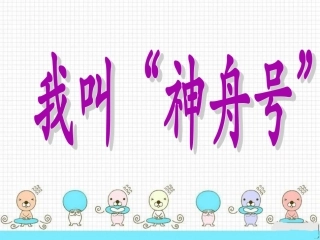 《我叫“神舟号”》课件2