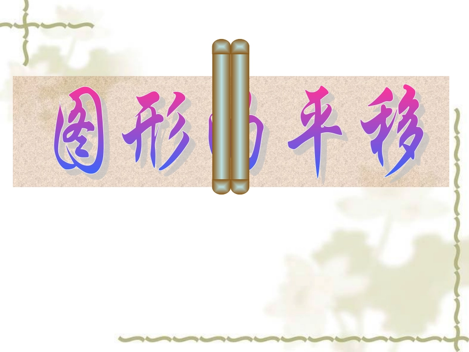 11.1平移_第3页