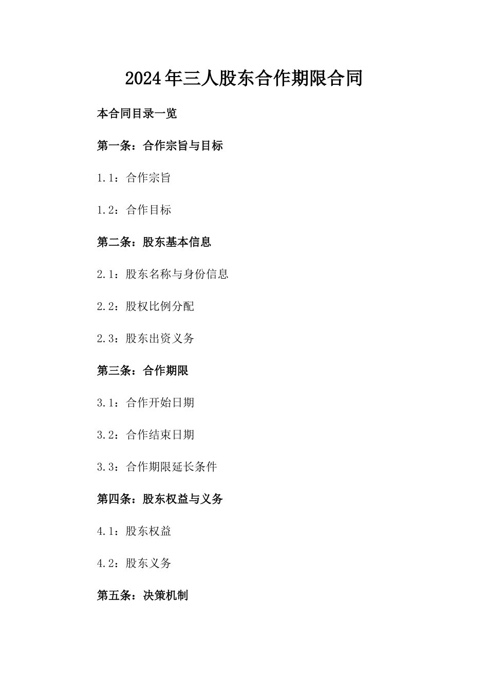 2024年三人股东合作期限合同_第2页