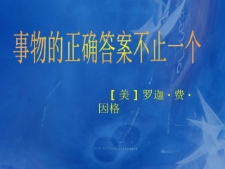 《事物的正确答案不止一个》教学课件
