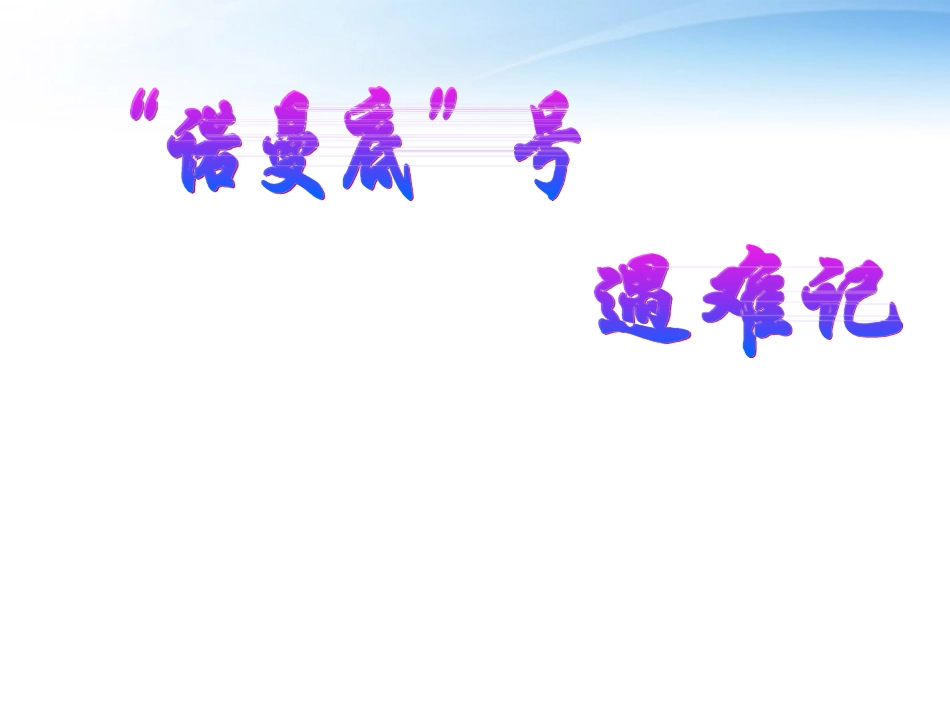 七年级语文上册《诺曼底号遇难记-》课件4-人教新课标版_第1页