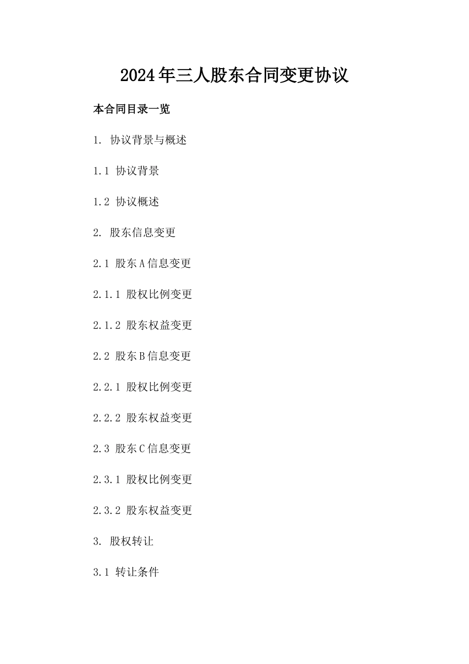 2024年三人股东合同变更协议_第2页