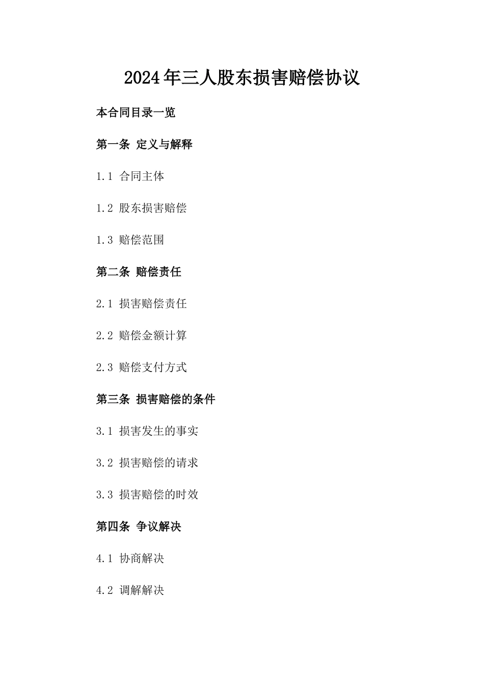 2024年三人股东损害赔偿协议_第2页