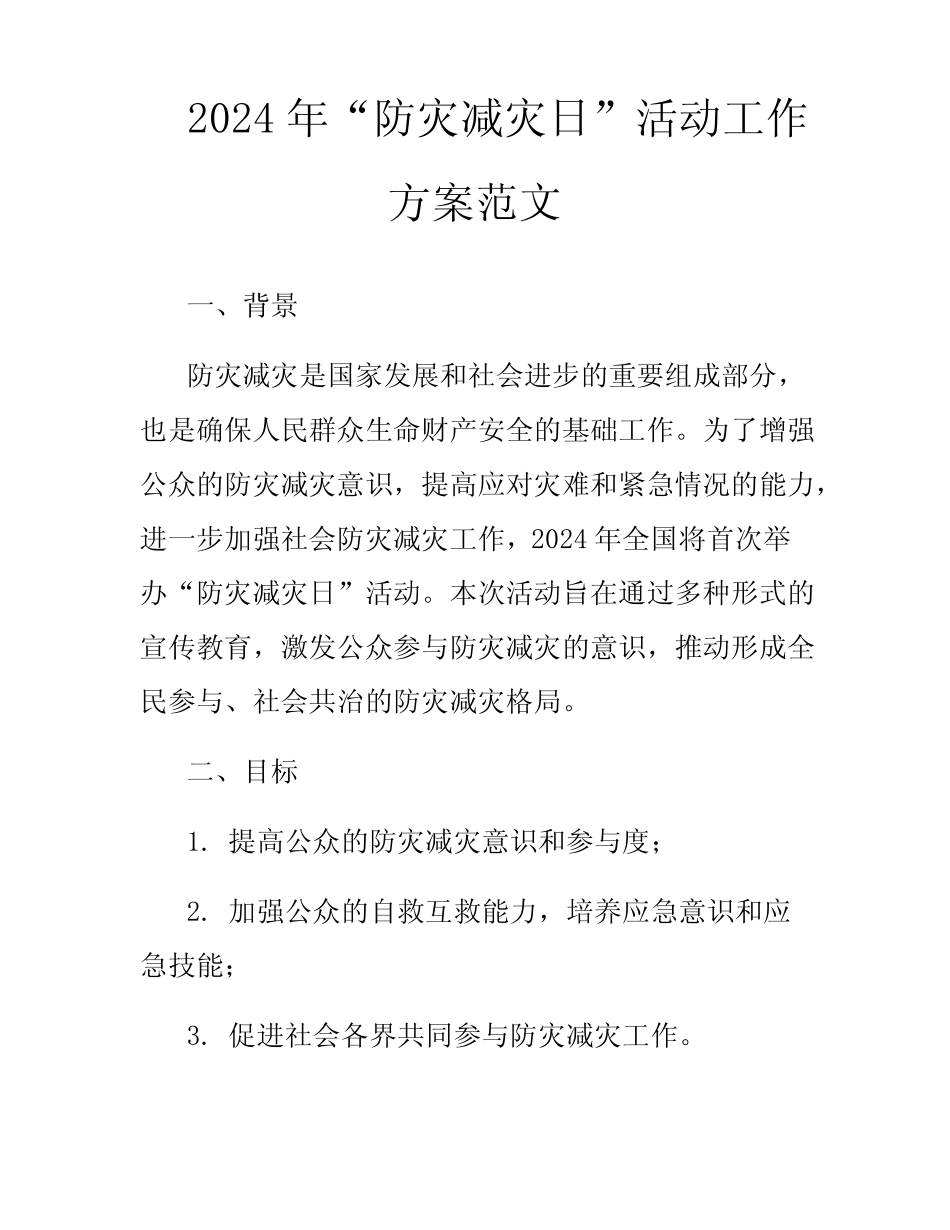2024年“防灾减灾日”活动工作方案范文_第1页