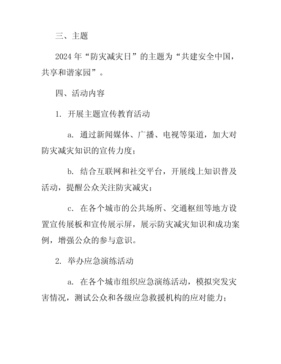2024年“防灾减灾日”活动工作方案范文_第2页