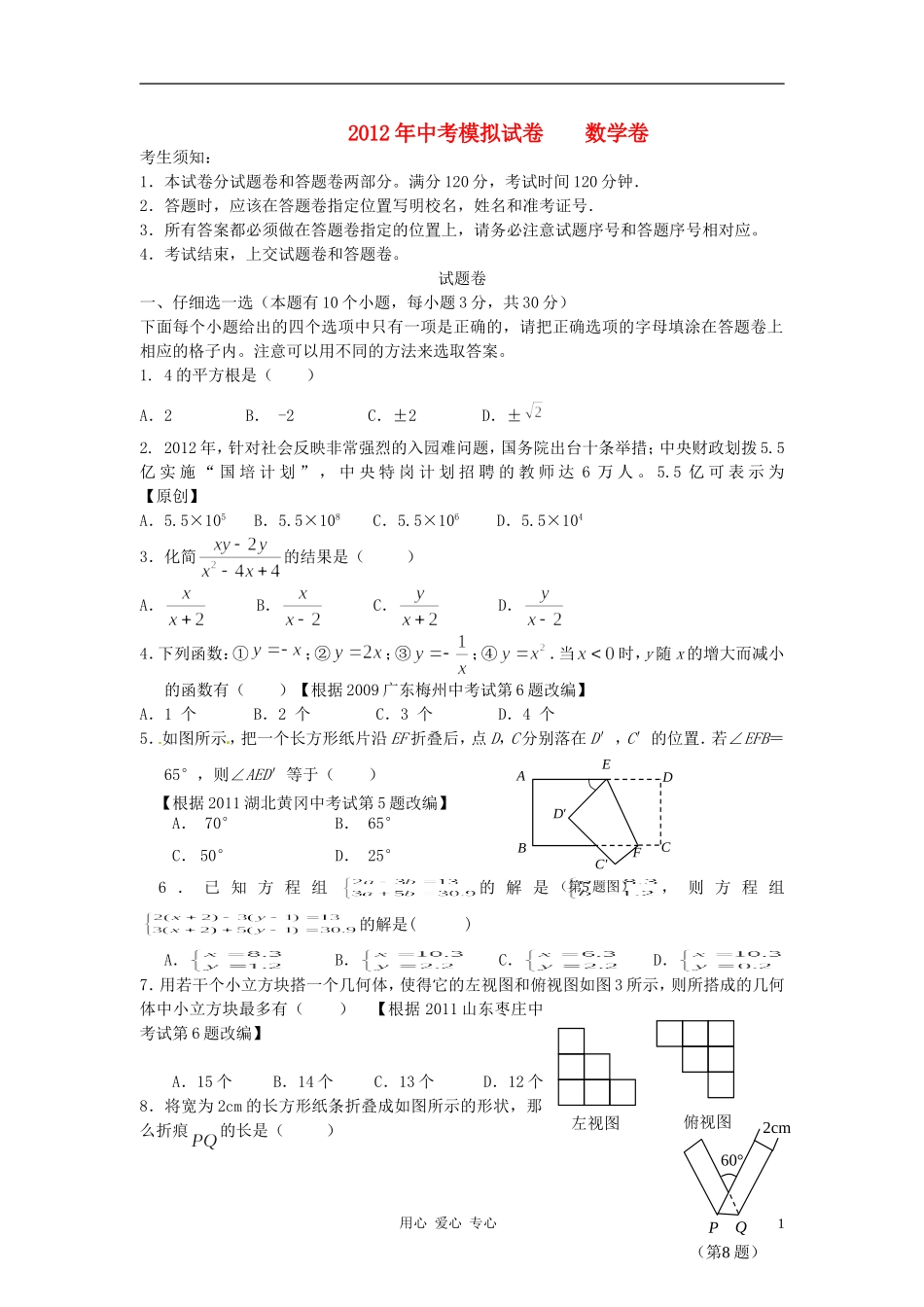 浙江省杭州地区2012年中考数学模拟试题7_第1页