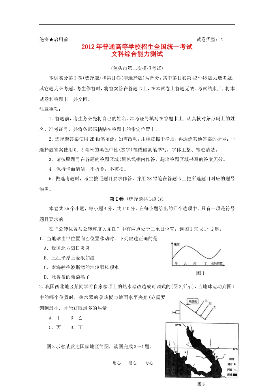 内蒙古包头市2012届高三文综第二次模拟考试试题(2012包头二模-无答案)_第1页