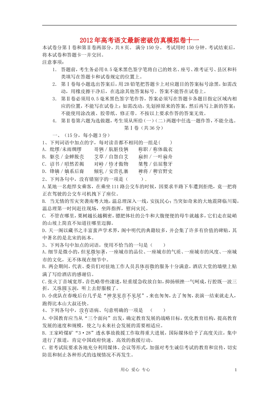 2012年高考语文-最新密破仿真模拟卷十一-第11周测试(学生测试版)_第1页