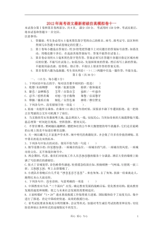 2012年高考语文-最新密破仿真模拟卷十一-第11周测试(学生测试版)