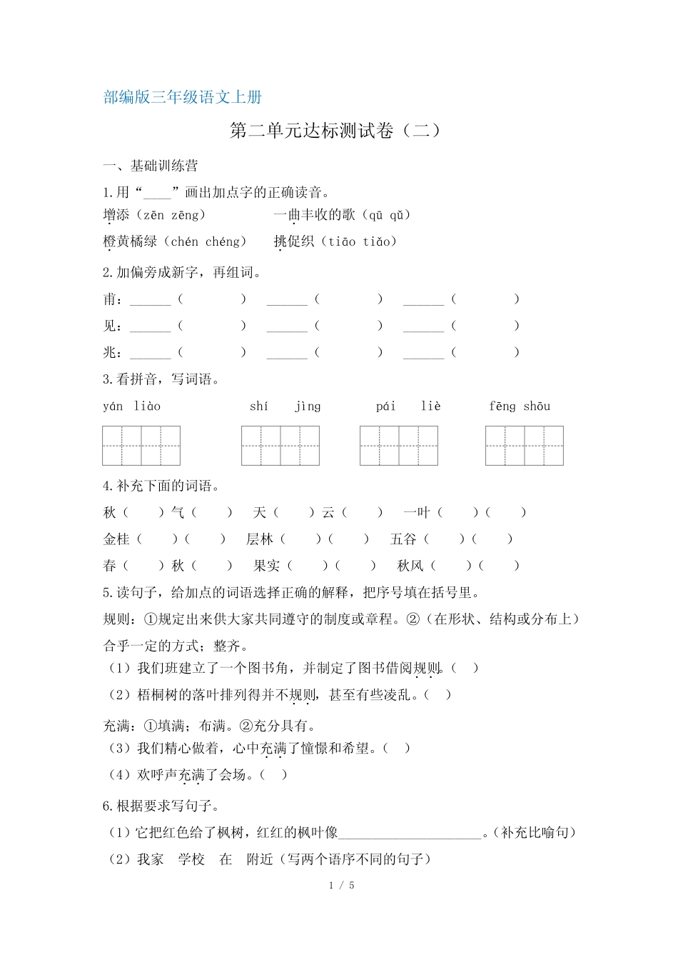【部编版】统编教材三年级语文上册第二单元达标测试卷2(含答案)_第1页