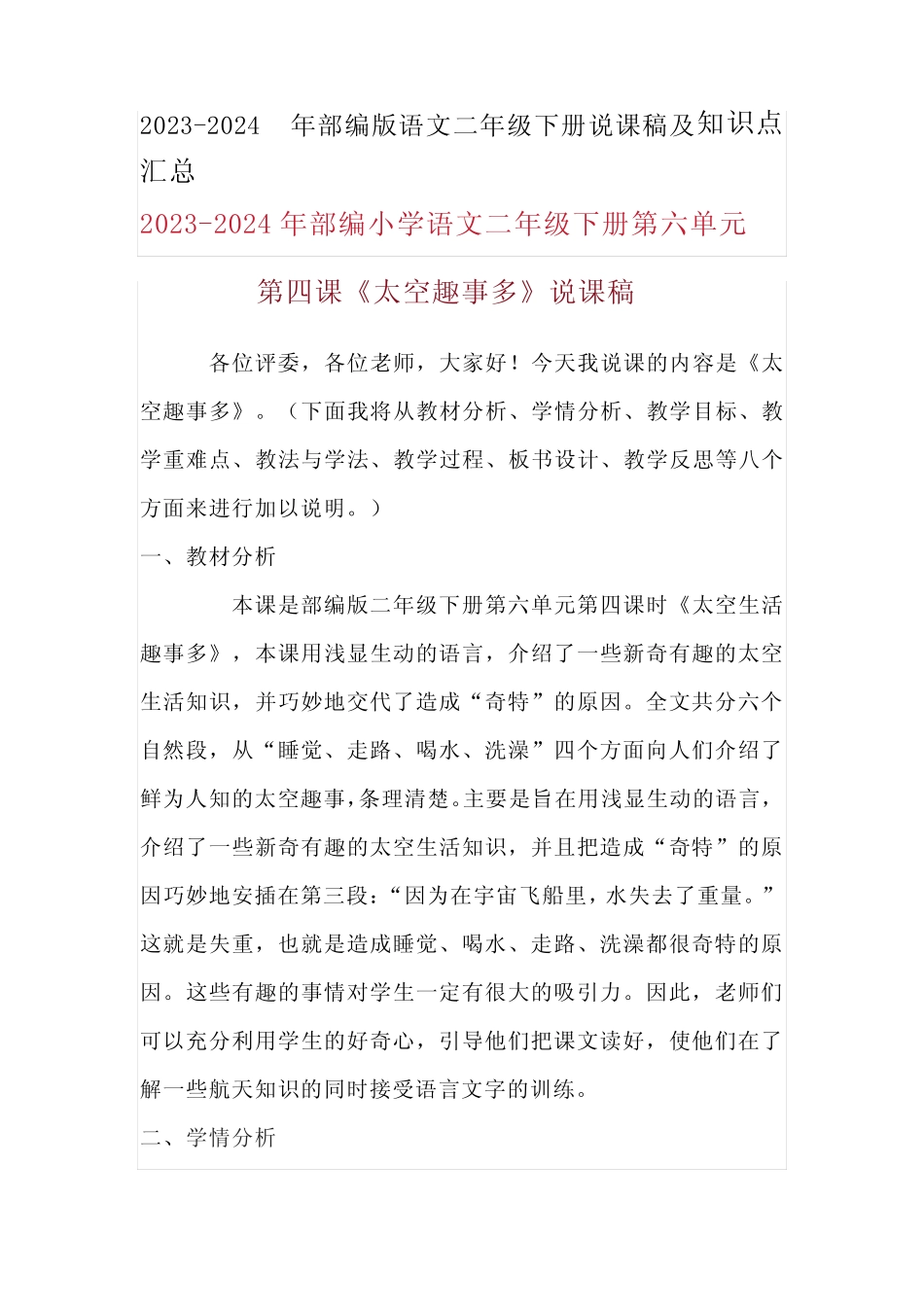 2024年部编版语文二年级下册《太空趣事多》说课稿附反思含板书_第1页