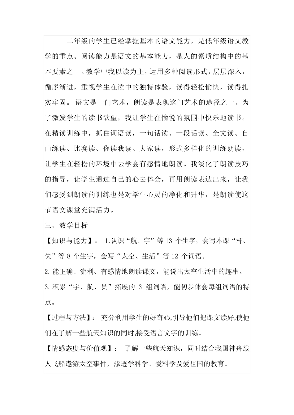 2024年部编版语文二年级下册《太空趣事多》说课稿附反思含板书_第2页