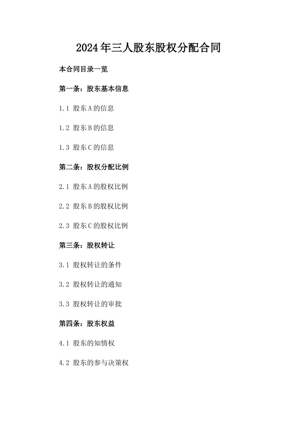 2024年三人股东股权分配合同_第2页