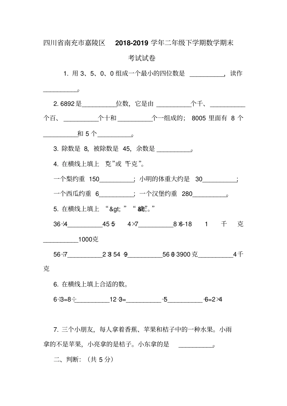 四川南充嘉陵区2018-2019学年二年级下学期数学期末考试试卷_第1页