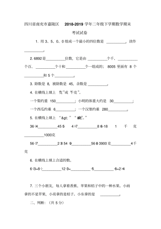 四川南充嘉陵区2018-2019学年二年级下学期数学期末考试试卷