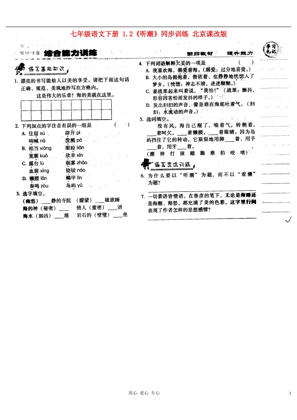 七年级语文下册-1.2《听潮》同步训练(扫描版)(无答案)-北京课改版_第1页
