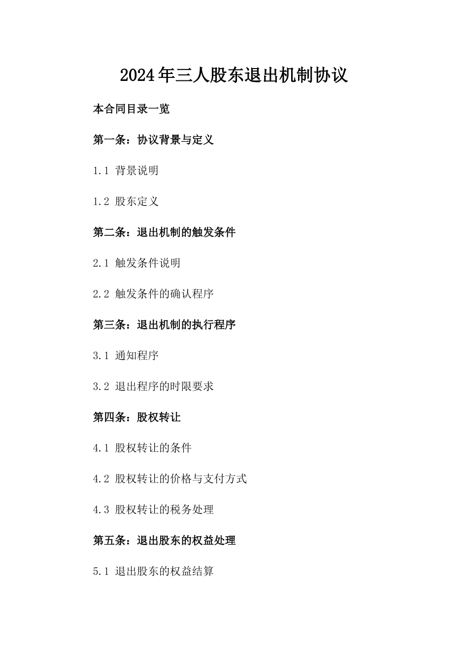 2024年三人股东退出机制协议_第2页