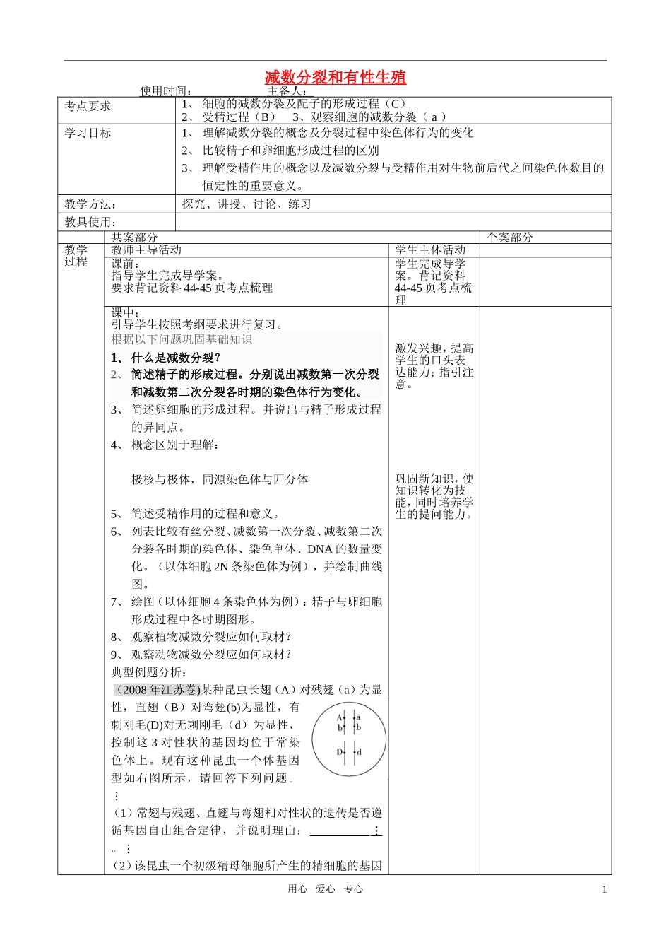 高中生物一轮复习--减数分裂和有性生殖教案-苏教版必修2_第1页