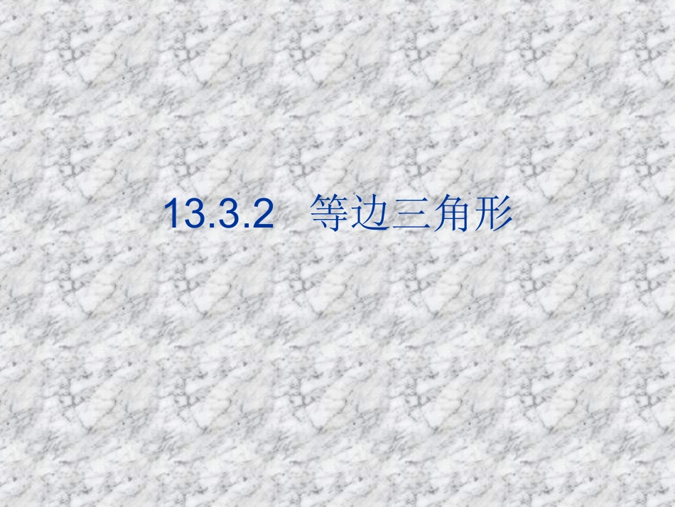等边三角(1)_第1页