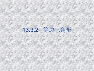 等边三角(1)