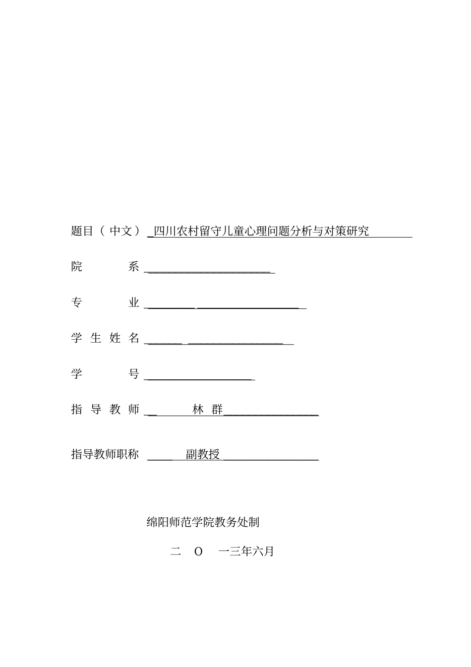 四川农村留守儿童心理问题分析与对策研究的开题报告表剖析_第1页