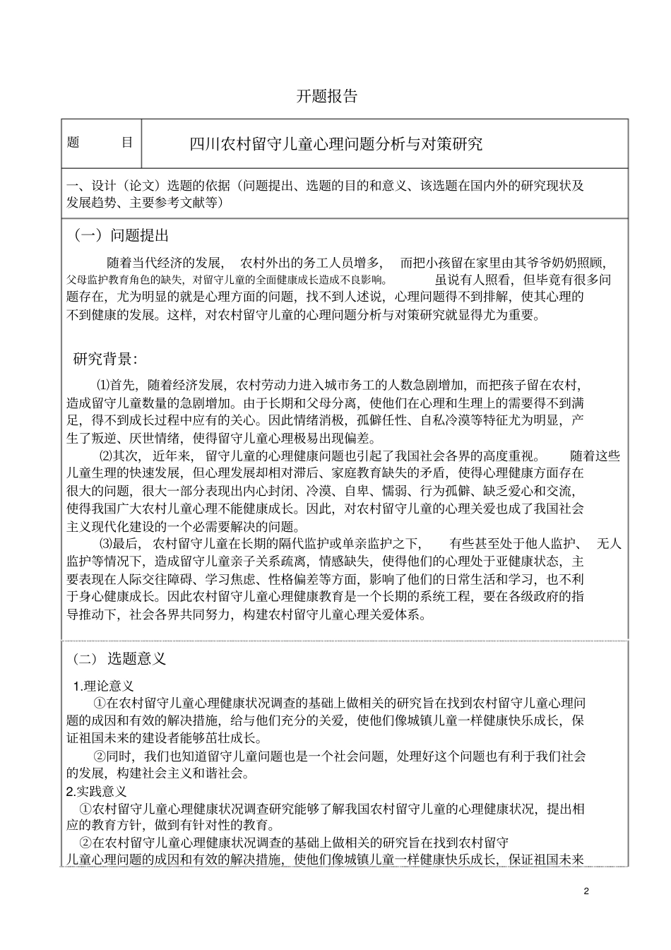 四川农村留守儿童心理问题分析与对策研究的开题报告表剖析_第2页