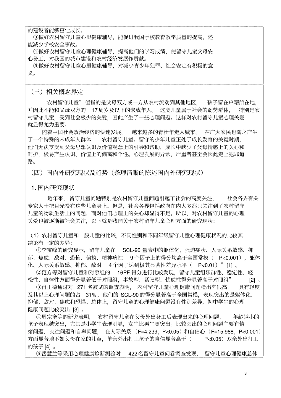 四川农村留守儿童心理问题分析与对策研究的开题报告表剖析_第3页