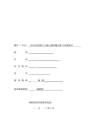 四川农村留守儿童心理问题分析与对策研究的开题报告表剖析