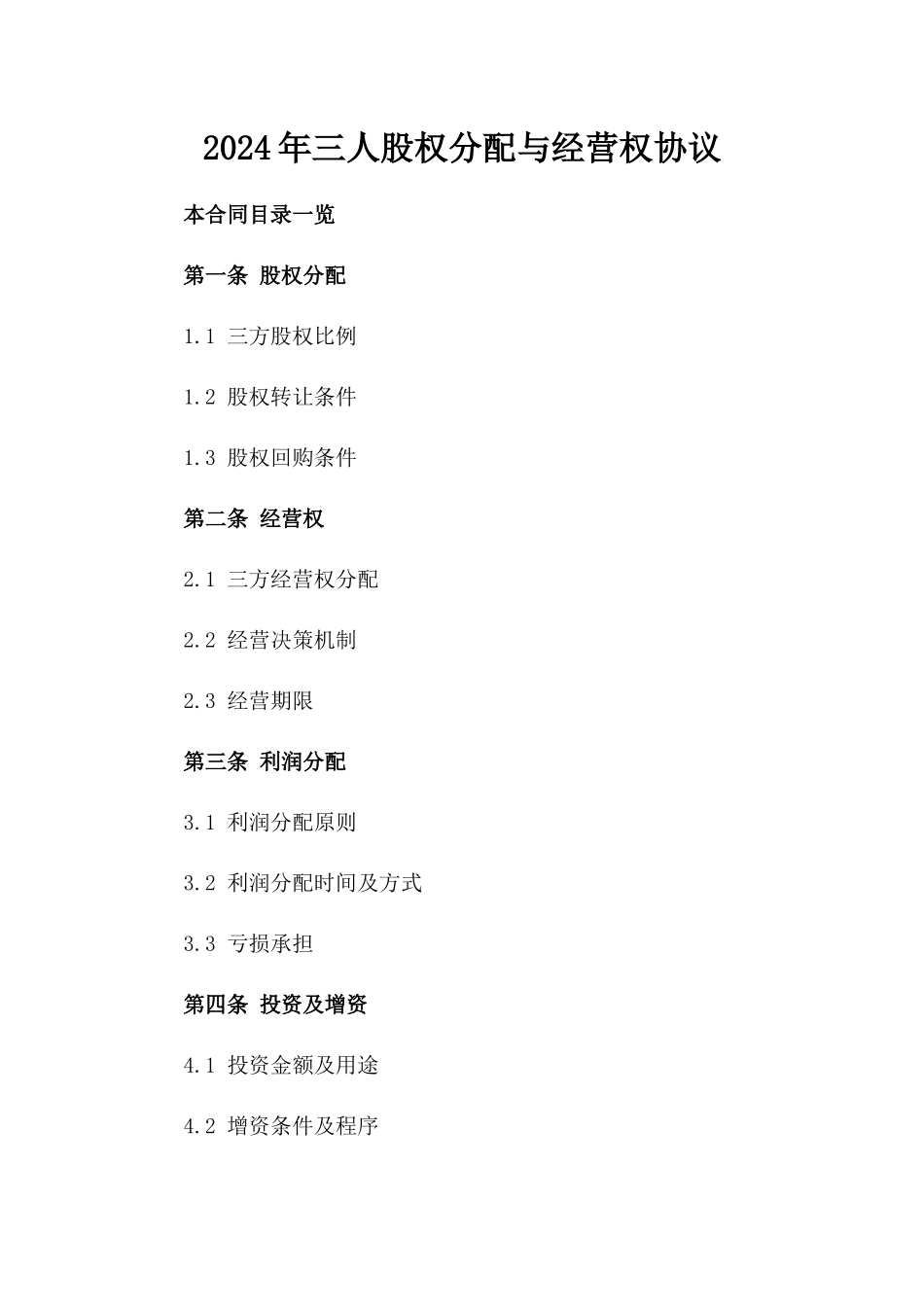 2024年三人股权分配与经营权协议_第2页