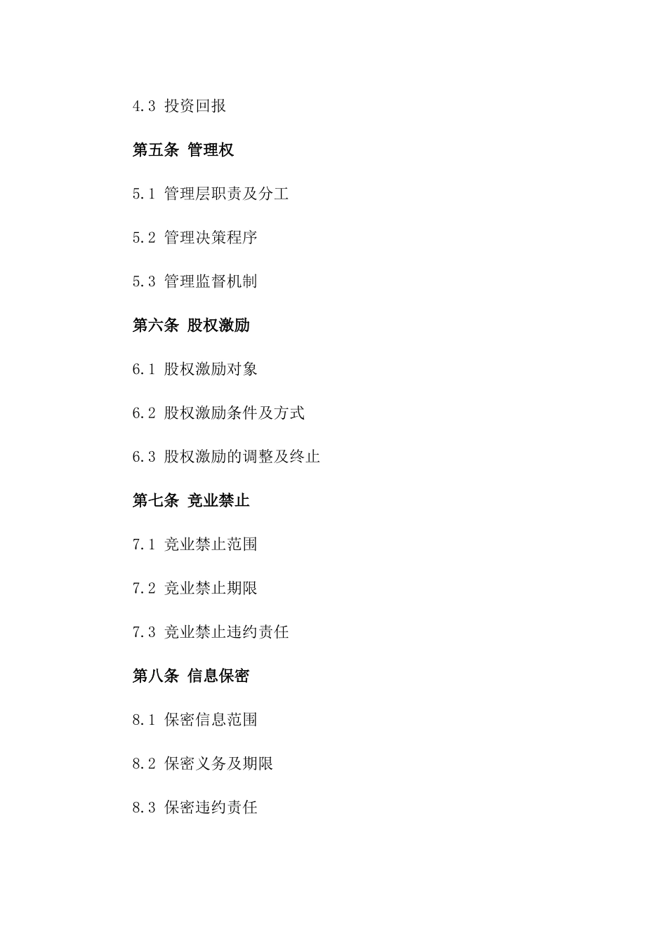 2024年三人股权分配与经营权协议_第3页