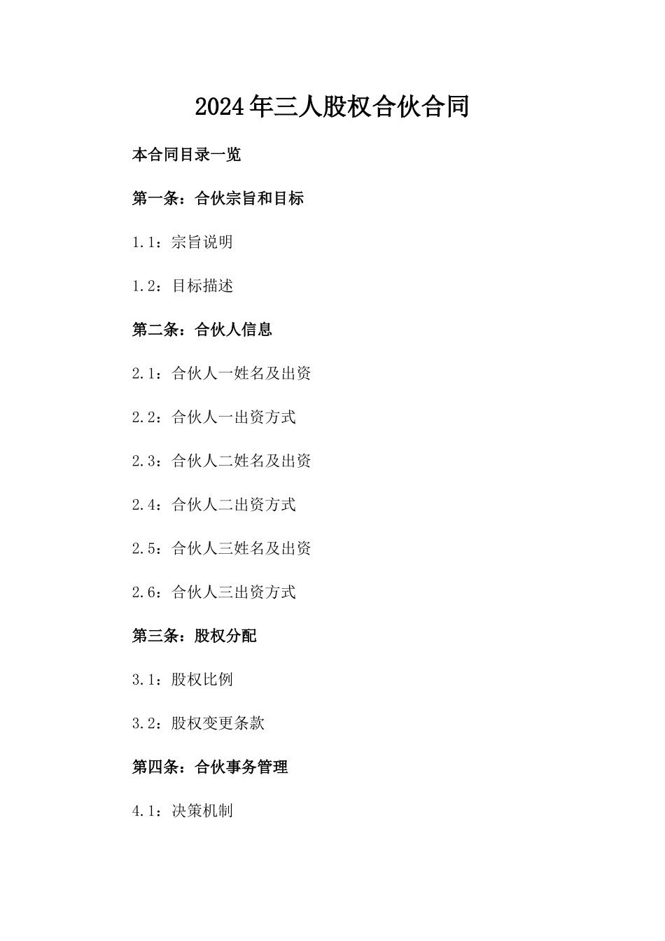 2024年三人股权合伙合同_第2页