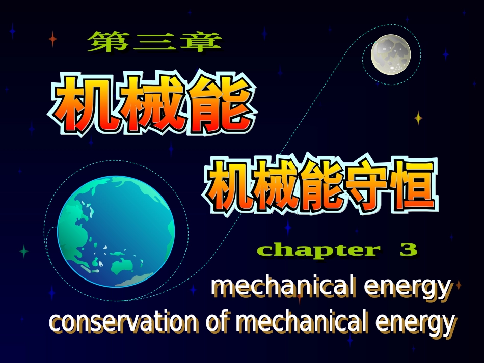 高中物理-奥赛辅导机械能机械能守恒竞赛课件_第1页