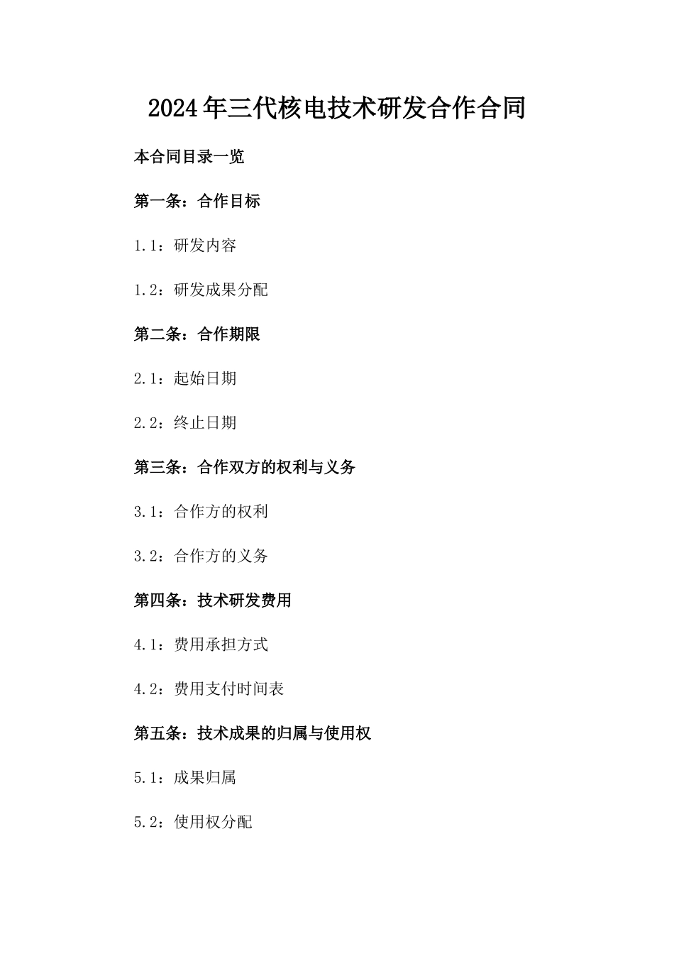 2024年三代核电技术研发合作合同_第2页