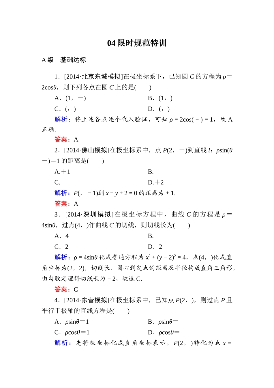 2015高考数学(文-)一轮复习题-选修4-4-坐标系与参数方程有解析选4-4-1(2)_第1页