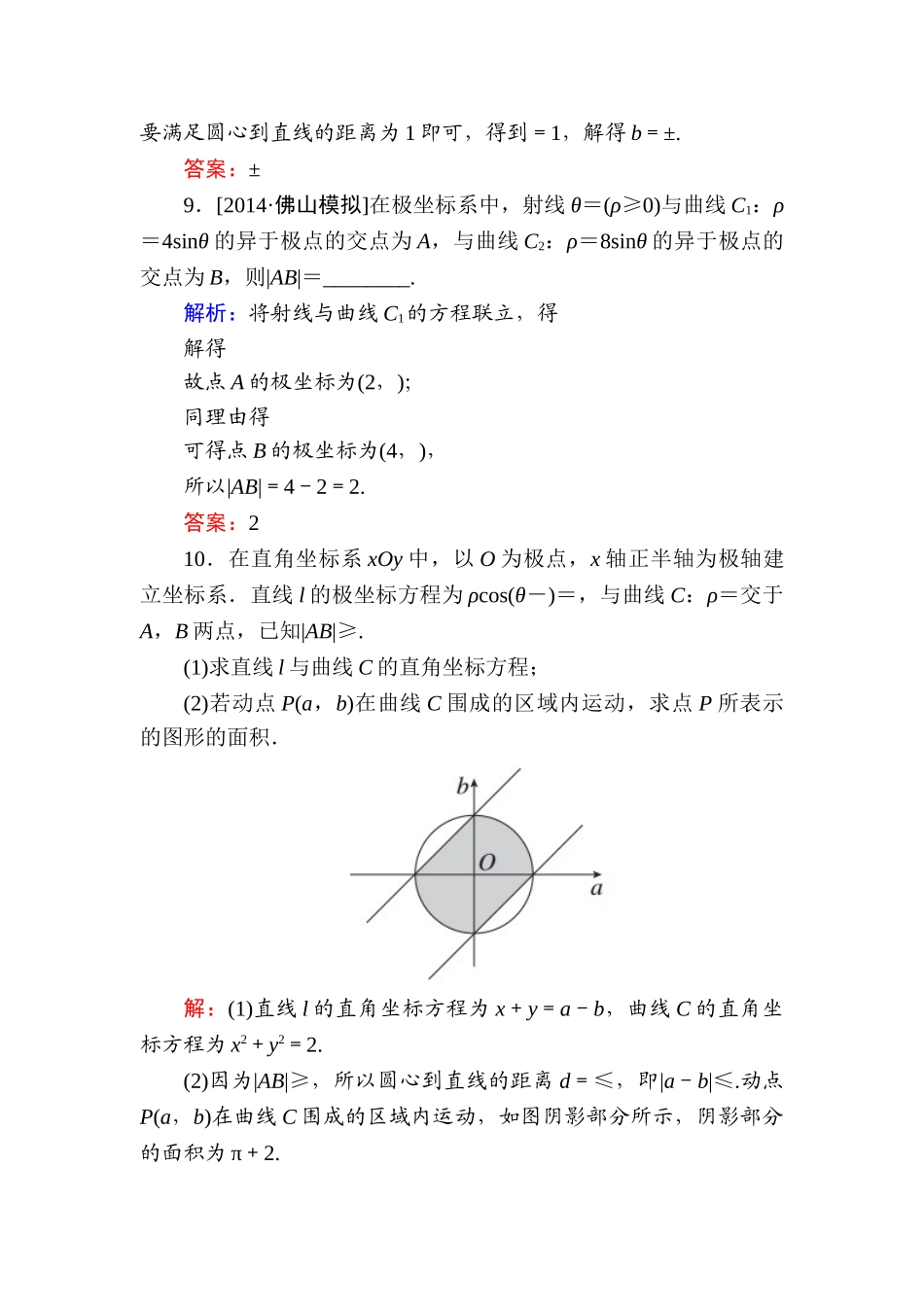 2015高考数学(文-)一轮复习题-选修4-4-坐标系与参数方程有解析选4-4-1(2)_第3页