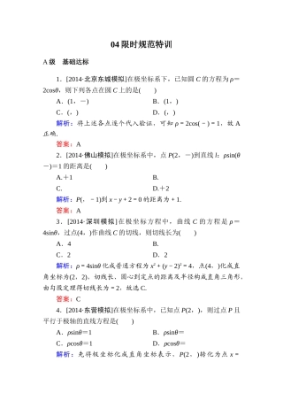 2015高考数学(文-)一轮复习题-选修4-4-坐标系与参数方程有解析选4-4-1(2)