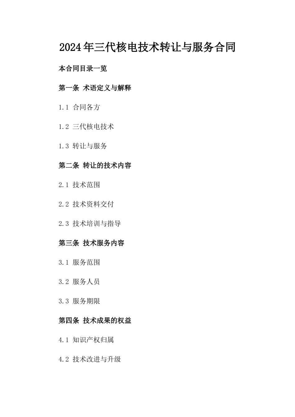 2024年三代核电技术转让与服务合同_第2页