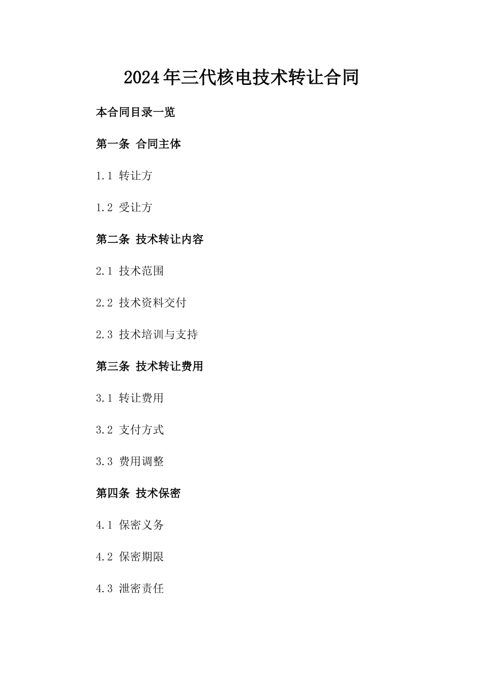 2024年三代核电技术转让合同_第2页